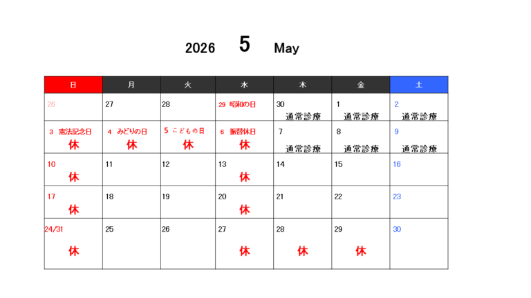 5月の診療スケジュール